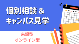 希望日時に入試スタッフと個別相談。入試や大学のことなど気になることを聞いてみよう!