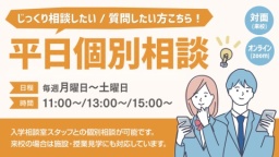 平日は随時予約受付中!自宅から気軽に進路相談ができます。
