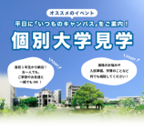 普段の大学を見学できます