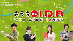 おうちでIDAがまるわかり！