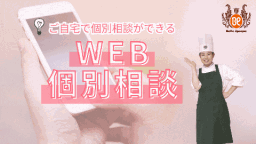 毎日開催♪全国どこからでも、自宅からパソコンやスマホで相談会に参加できる!