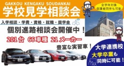 90分ですべてが分かる!学校見学相談会 ※保護者説明会同時開催