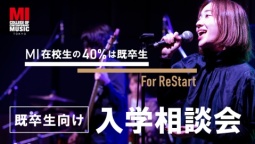 既卒生向けの入学相談や普段の授業や学生のリアルも体感が可能!