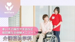 一人ひとりが主役の参加型メニュー!介護福祉学科の学びを体感しよう!