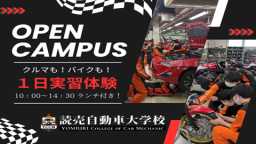 クルマ・バイクを1日楽しめるオープンキャンパス