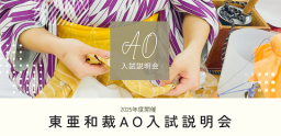 東亜和裁の研修や修了後の進路などのご説明&小物作り体験!