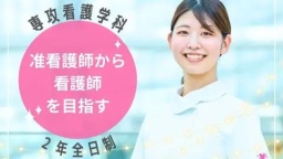 「准看護師から2年間」で看護師を育成する学科です!