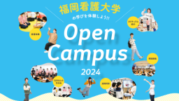 福岡看護大学の学びを体験しよう!