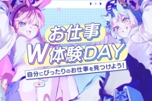 自分にピッタリのお仕事を見つけよう!