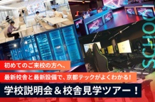 京都TECHまるわかり見学会!