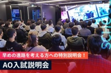 早めの進路を考える方へ　特別説明会のご案内です！