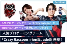 「Crazy Raccoon」からesportsプロゲーマー業界について学ぼう!
