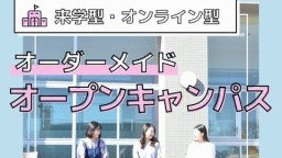 オーダーメイドオープンキャンパス実施中！