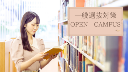 一般選抜　徹底解説