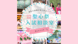 聖心祭同時開催 入試相談室