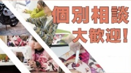 時間を気にせず、じっくり相談できます！