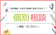 お家で学校見学＆進路相談♪ 担当スタッフが学校をご紹介いたします！