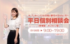 オープンキャンパスの日程に合わない方向けの個別相談会です。