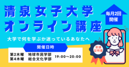 総合文化化学部と地球市民学部の学びをオンラインで気軽に体験できます。