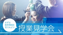 最新の設備や学生作品を見学！