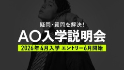 AO入学に関する疑問・質問を解決!【AO入学エントリー6月開始!】