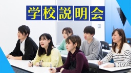 カリキュラムの特長や就職に強い理由がまるわかり!