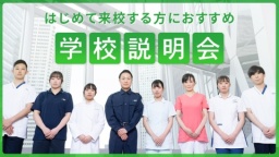 首都医校にはじめて来校する方におすすめ