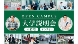 本学の魅力、カリキュラム、入試、卒業後の進路などについて説明します。質問や相談もできます!