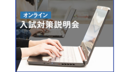 アドミッションポリシーに基づく入試内容や総合型選抜の対策ポイント、出願方法など、詳しくお伝えします。