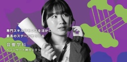 学校を見て、授業を体験する。それが夢への第一歩!