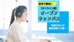 来校が難しい方の為のオンライン型オープンキャンパス《DX超実践学科》
