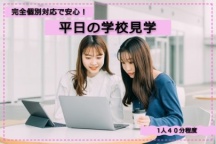 オープンキャンパスの都合が合わない方のための来校型学校見学《DX超実践学科》