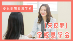 オープンキャンパスの都合が合わない方のための来校型学校見学《愛玩動物看護学科》