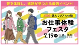 業界や仕事のこと⾒て聞いて体験して進路を⾒つけよう︕ 1⽇で2講座選べるBIGイベント︕
