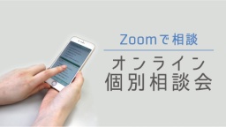 オンライン個別相談会を開催中です！