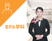 本物同様の設備を使ったお仕事体験で、職種や専攻・コースがより深く知れる！