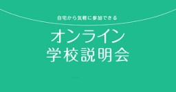 映像によるオンライン学校説明会を開催