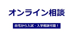 オンラインでの入学相談を開催中！