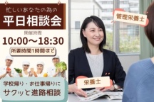 平日(10:00~18:30)に個別相談会!