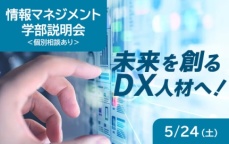 未来を創るIT人材へ!情報マネジメント学部の説明会