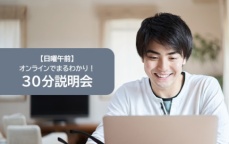 30分でポイントがわかる★日曜AMスタート!