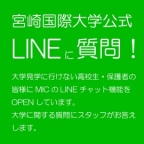 LINEチャットで気軽に相談できる!