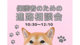 保護者のための説明会