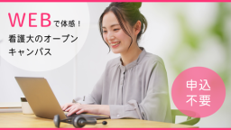 スマホでOK！いつでも、どこでも看護大！