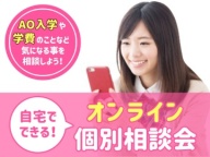 オンラインオープンキャンパス