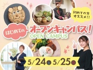 はじめてオープンキャンパスに参加する皆さんにおススメ!!