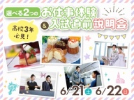 体験と入試説明会をまとめて開催♪ 高校3年生必見イベントです!