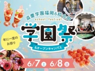 年に一度のお祭り♪合同学園祭&オープンキャンパス
