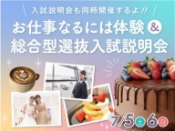 お仕事体験にぴったりな1日だよ♪いろんなプロに「なるには⁉」を体験しよう♪ 入試説明会も同時開催!