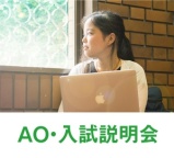 入試についての疑問を解決!